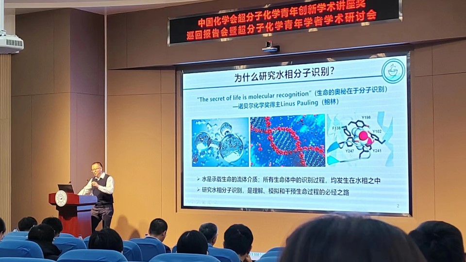 中国化学会超分子化学青年创新学术讲座奖巡回报告会暨超分子化学青年学者学术研讨会